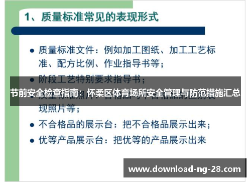 节前安全检查指南：怀柔区体育场所安全管理与防范措施汇总