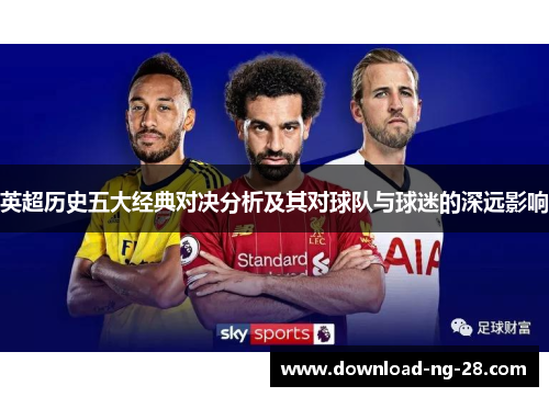 英超历史五大经典对决分析及其对球队与球迷的深远影响