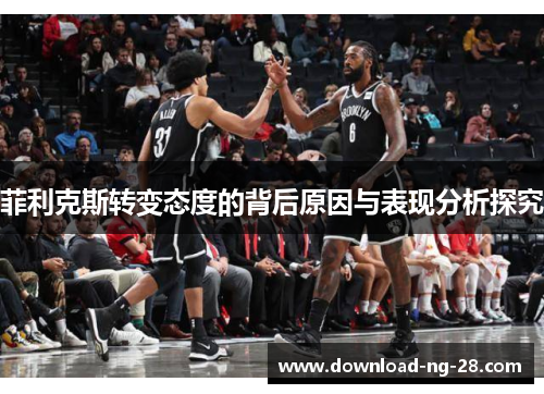 菲利克斯转变态度的背后原因与表现分析探究 菲利克斯转变态度的背后原因与表现分析探究