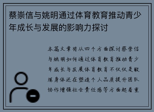 蔡崇信与姚明通过体育教育推动青少年成长与发展的影响力探讨