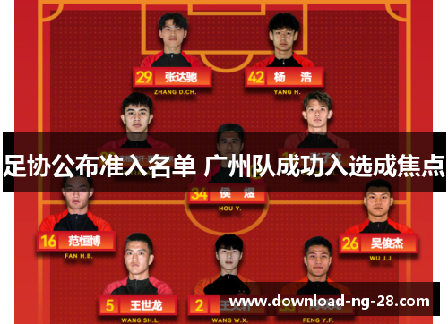 足协公布准入名单 广州队成功入选成焦点