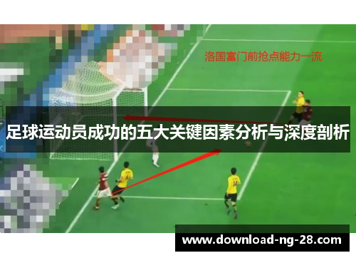 足球运动员成功的五大关键因素分析与深度剖析