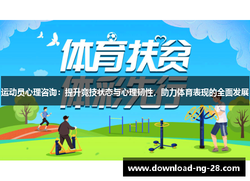 运动员心理咨询：提升竞技状态与心理韧性，助力体育表现的全面发展