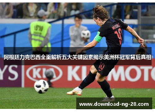 阿根廷力克巴西全面解析五大关键因素揭示美洲杯冠军背后真相