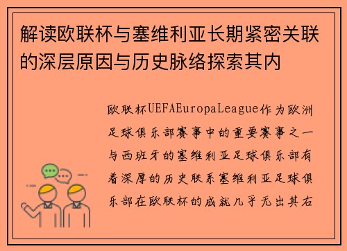 解读欧联杯与塞维利亚长期紧密关联的深层原因与历史脉络探索其内 解读欧联杯与塞维利亚长期紧密关联的深层原因与历史脉络探索其内