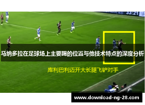 马纳多拉在足球场上主要踢的位置与他技术特点的深度分析