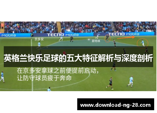 英格兰快乐足球的五大特征解析与深度剖析