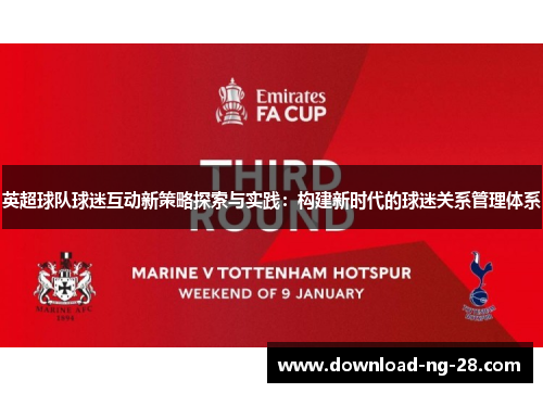 英超球队球迷互动新策略探索与实践:构建新时代的球迷关系管理体系 英超球队球迷互动新策略探索与实践:构建新时代的球迷关系管理体系