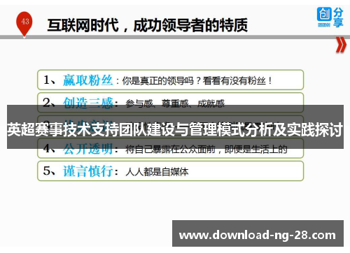 英超赛事技术支持团队建设与管理模式分析及实践探讨 英超赛事技术支持团队建设与管理模式分析及实践探讨