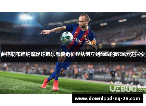 萨格勒布迪纳摩足球俱乐部传奇征程从创立到巅峰的辉煌历史探索 萨格勒布迪纳摩足球俱乐部传奇征程从创立到巅峰的辉煌历史探索