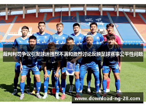 裁判判罚争议引发球迷强烈不满和激烈讨论反映足球赛事公平性问题
