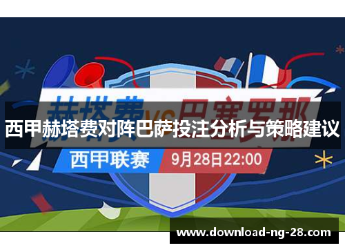 西甲赫塔费对阵巴萨投注分析与策略建议