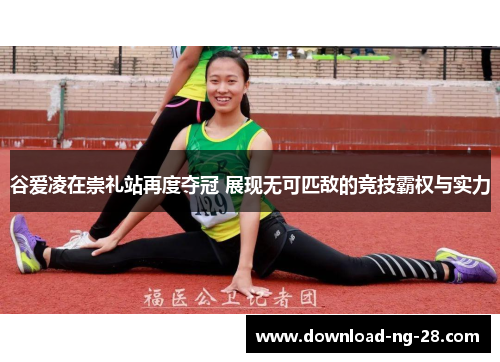 谷爱凌在崇礼站再度夺冠 展现无可匹敌的竞技霸权与实力