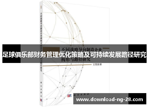 足球俱乐部财务管理优化策略及可持续发展路径研究
