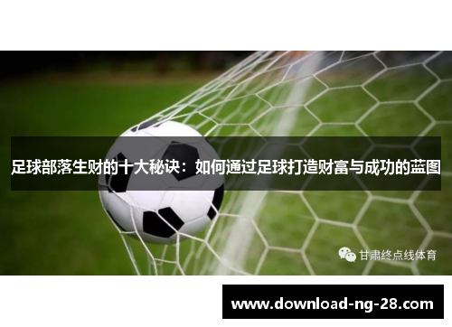 足球部落生财的十大秘诀：如何通过足球打造财富与成功的蓝图