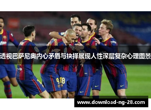 透视巴萨尼奥内心矛盾与抉择展现人性深层复杂心理图景