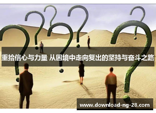 重拾信心与力量 从困境中走向复出的坚持与奋斗之路