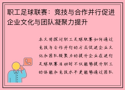 职工足球联赛：竞技与合作并行促进企业文化与团队凝聚力提升
