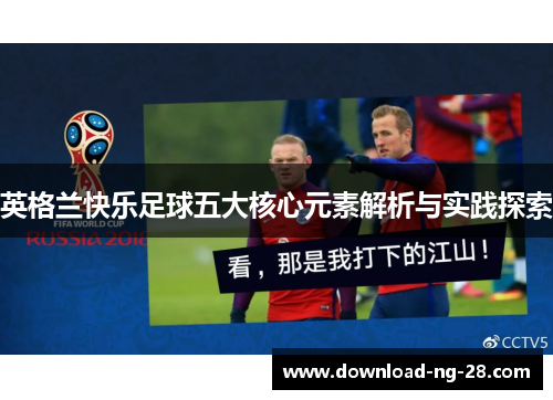 英格兰快乐足球五大核心元素解析与实践探索
