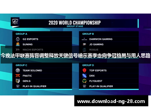 今晚法甲联赛阵容调整释放关键信号暗示赛季走向争冠格局与用人思路