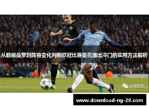 从数据战意到阵容变化判断欧冠比赛是否爆出冷门的实用方法解析