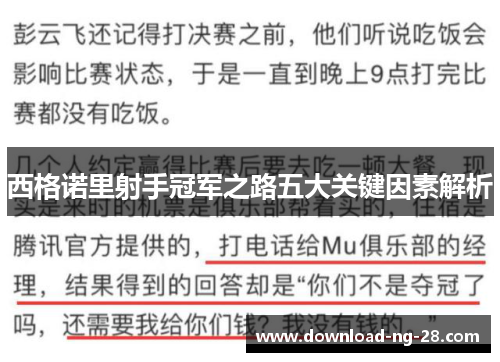 西格诺里射手冠军之路五大关键因素解析