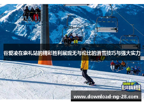 谷爱凌在崇礼站的精彩胜利展现无与伦比的滑雪技巧与强大实力