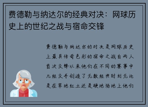 费德勒与纳达尔的经典对决：网球历史上的世纪之战与宿命交锋
