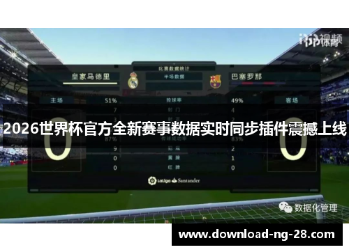 2026世界杯官方全新赛事数据实时同步插件震撼上线 2026世界杯官方全新赛事数据实时同步插件震撼上线