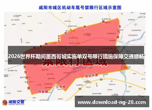 2026世界杯期间墨西哥城实施单双号限行措施保障交通顺畅 2026世界杯期间墨西哥城实施单双号限行措施保障交通顺畅