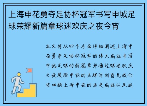 上海申花勇夺足协杯冠军书写申城足球荣耀新篇章球迷欢庆之夜今宵 上海申花勇夺足协杯冠军书写申城足球荣耀新篇章球迷欢庆之夜今宵