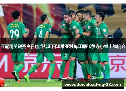 亚冠精英联赛今日焦点战町田泽维亚对阵江原FC争夺小组出线机会 亚冠精英联赛今日焦点战町田泽维亚对阵江原FC争夺小组出线机会