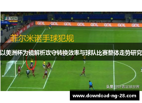 以美洲杯为镜解析攻守转换效率与球队比赛整体走势研究 以美洲杯为镜解析攻守转换效率与球队比赛整体走势研究