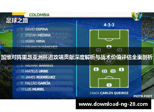 加维对阵里昂亚洲杯进攻端贡献深度解析与战术价值评估全面剖析