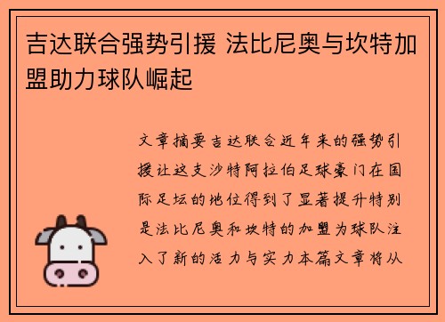 吉达联合强势引援 法比尼奥与坎特加盟助力球队崛起 吉达联合强势引援 法比尼奥与坎特加盟助力球队崛起