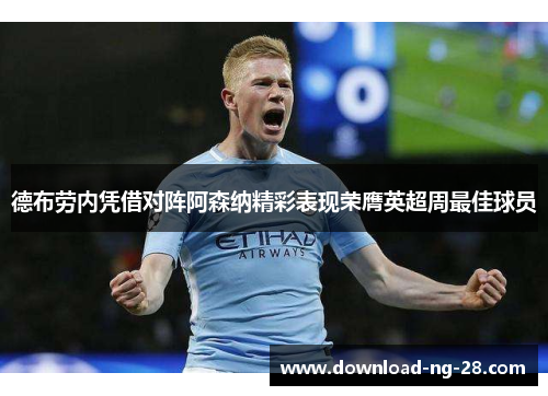 德布劳内凭借对阵阿森纳精彩表现荣膺英超周最佳球员