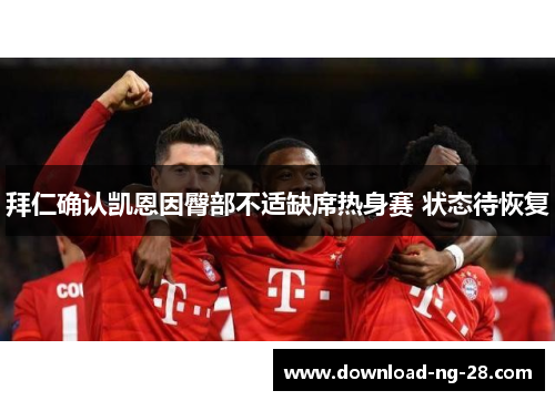 拜仁确认凯恩因臀部不适缺席热身赛 状态待恢复 拜仁确认凯恩因臀部不适缺席热身赛 状态待恢复