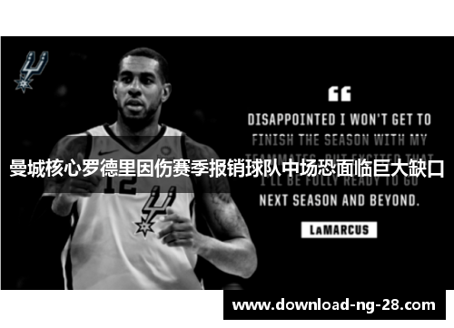 曼城核心罗德里因伤赛季报销球队中场恐面临巨大缺口 曼城核心罗德里因伤赛季报销球队中场恐面临巨大缺口