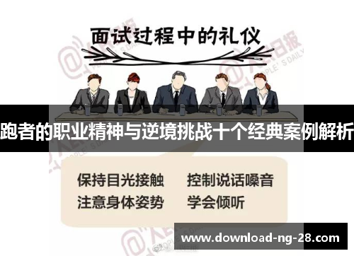 跑者的职业精神与逆境挑战十个经典案例解析