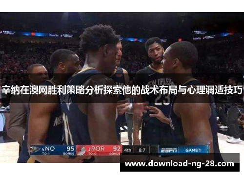 辛纳在澳网胜利策略分析探索他的战术布局与心理调适技巧