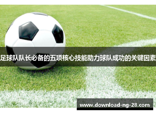 足球队队长必备的五项核心技能助力球队成功的关键因素