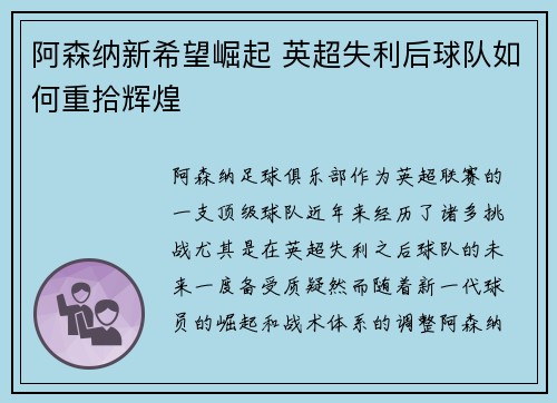 阿森纳新希望崛起 英超失利后球队如何重拾辉煌