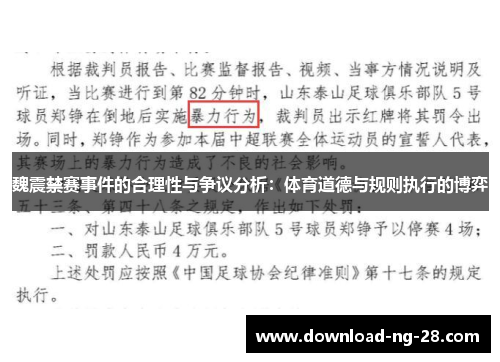 魏震禁赛事件的合理性与争议分析：体育道德与规则执行的博弈