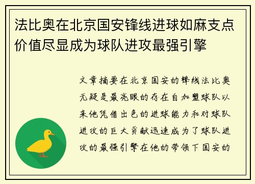法比奥在北京国安锋线进球如麻支点价值尽显成为球队进攻最强引擎 法比奥在北京国安锋线进球如麻支点价值尽显成为球队进攻最强引擎