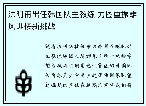 洪明甫出任韩国队主教练 力图重振雄风迎接新挑战