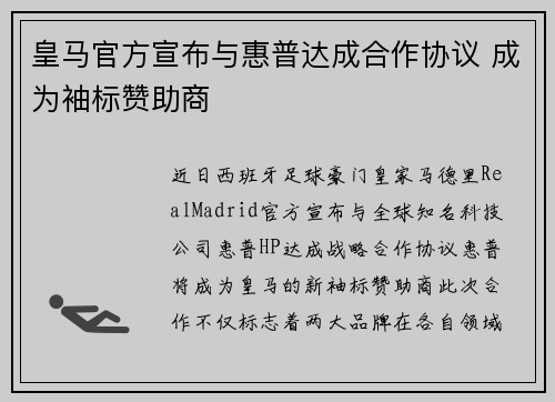 皇马官方宣布与惠普达成合作协议 成为袖标赞助商