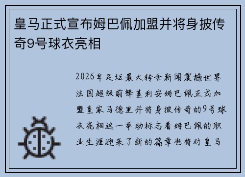 皇马正式宣布姆巴佩加盟并将身披传奇9号球衣亮相
