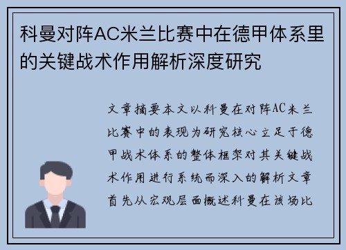 科曼对阵AC米兰比赛中在德甲体系里的关键战术作用解析深度研究