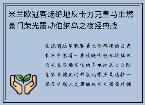 米兰欧冠客场绝地反击力克皇马重燃豪门荣光震动伯纳乌之夜经典战 米兰欧冠客场绝地反击力克皇马重燃豪门荣光震动伯纳乌之夜经典战