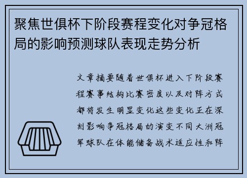 聚焦世俱杯下阶段赛程变化对争冠格局的影响预测球队表现走势分析